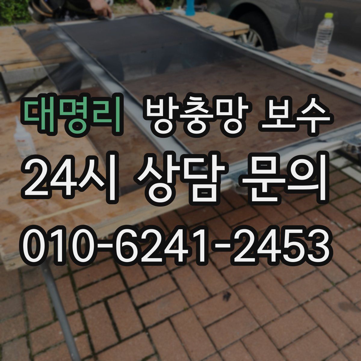 대명리 방충망 보수