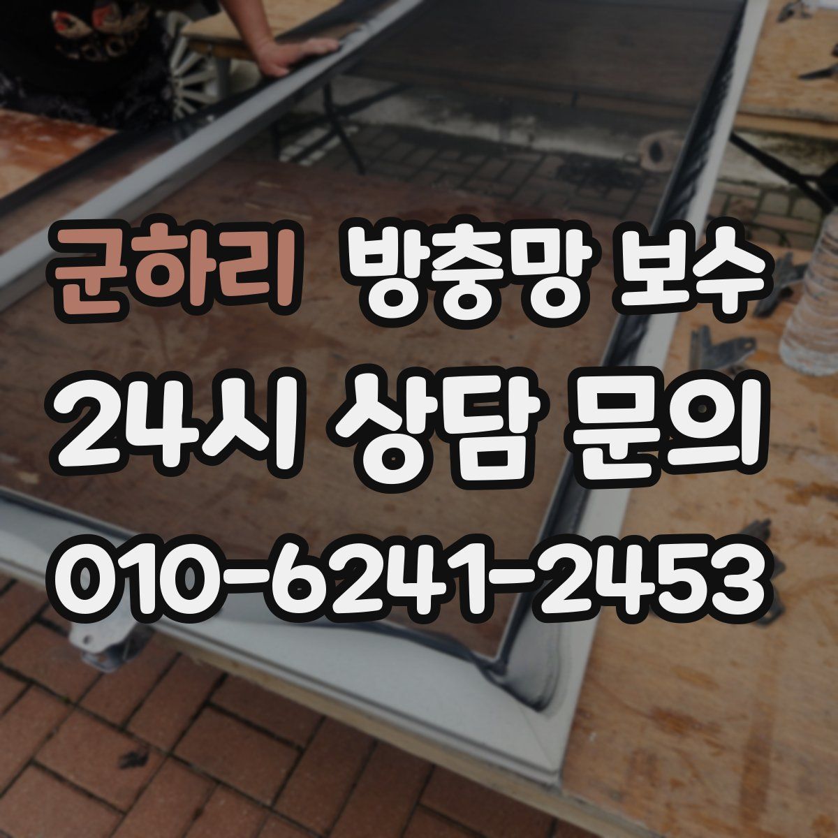 군하리 방충망 보수
