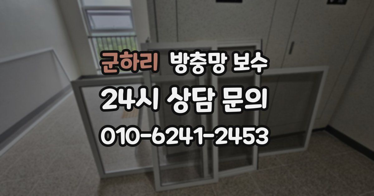 군하리 방충망 보수