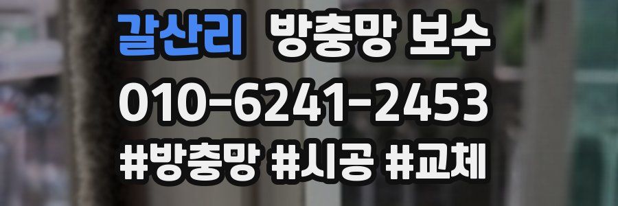 갈산리 방충망 보수