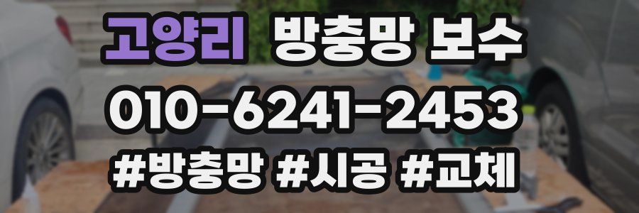 고양리 방충망 보수