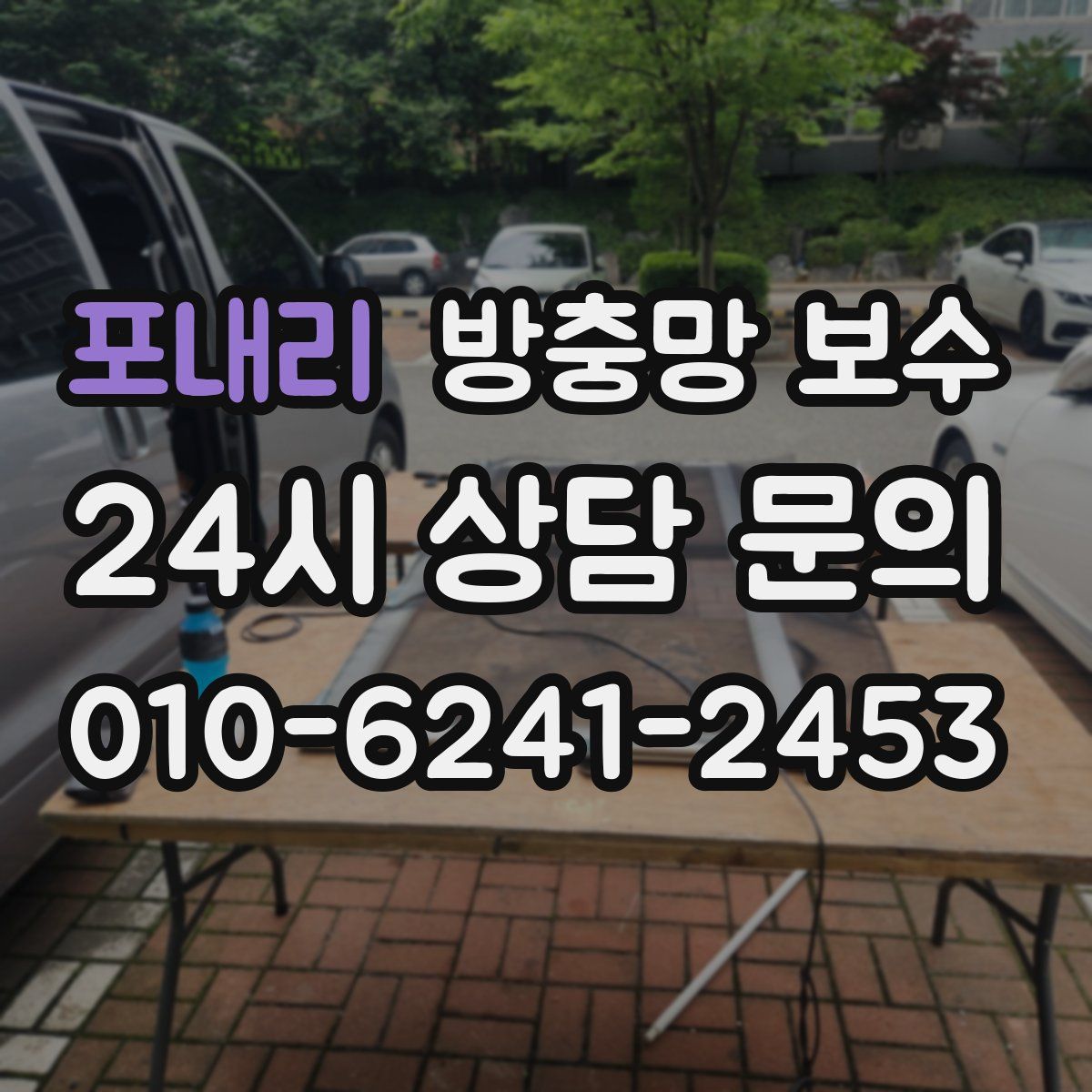 포내리 방충망 보수