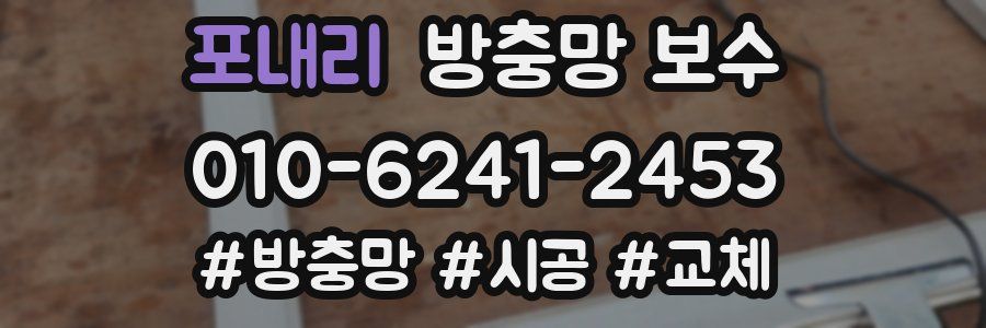 포내리 방충망 보수