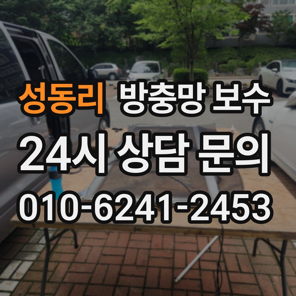 성동리 방충망 보수
