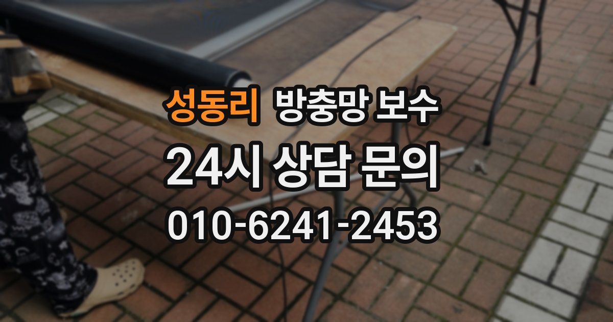 성동리 방충망 보수