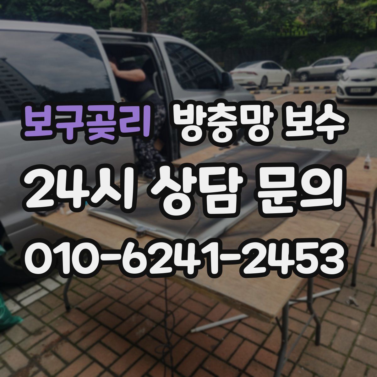 보구곶리 방충망 보수