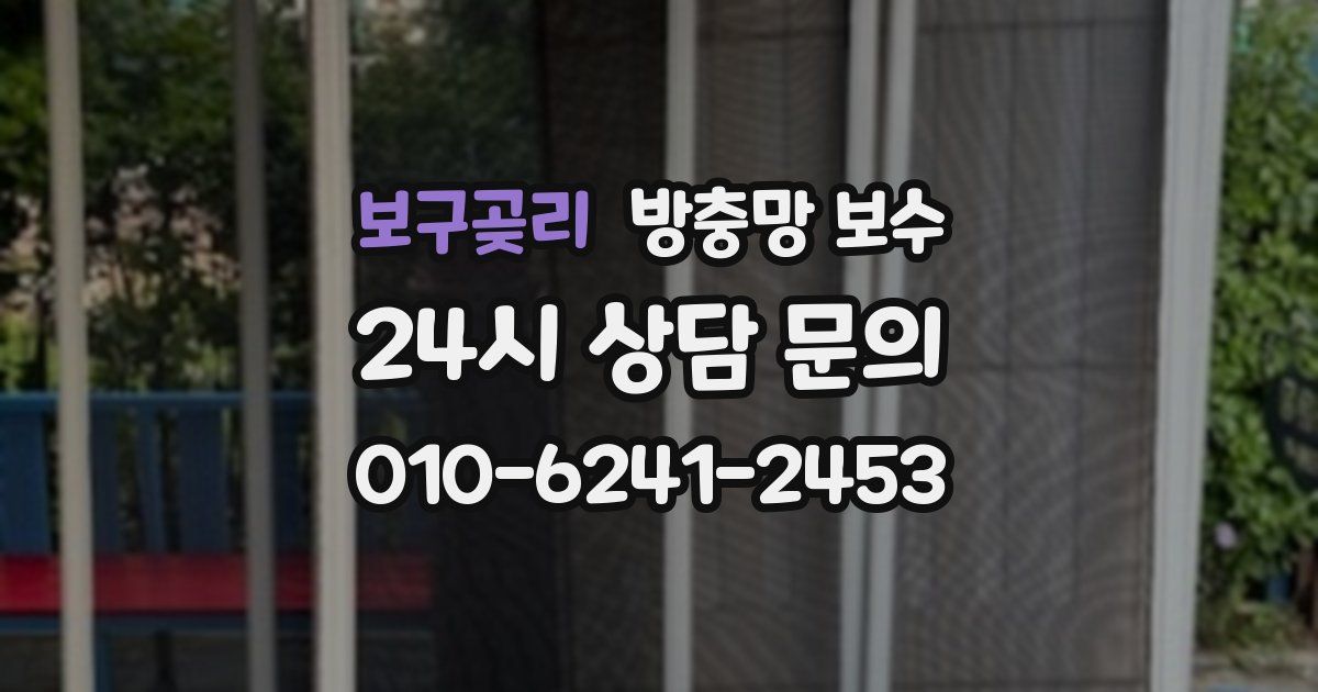 보구곶리 방충망 보수