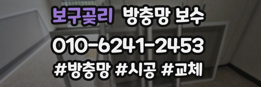 보구곶리 방충망 보수