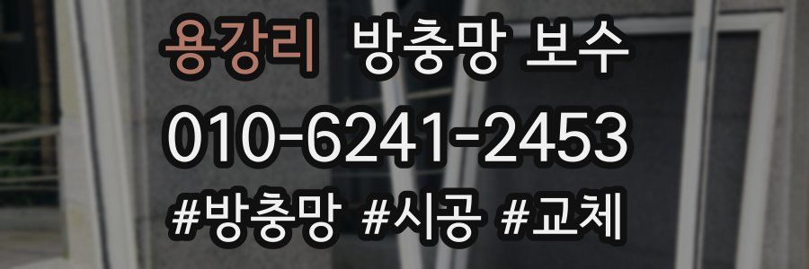 용강리 방충망 보수
