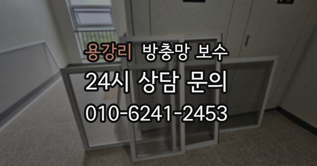 용강리 방충망 보수