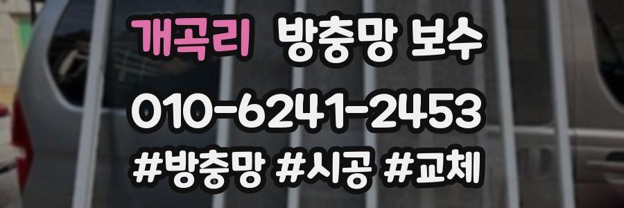 개곡리 방충망 보수