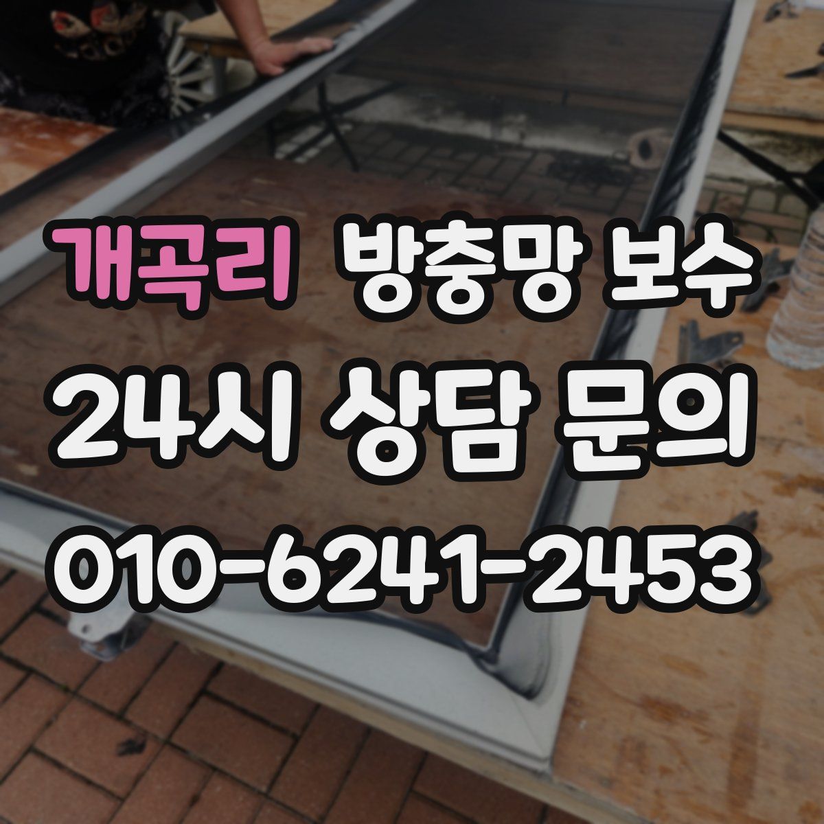 개곡리 방충망 보수