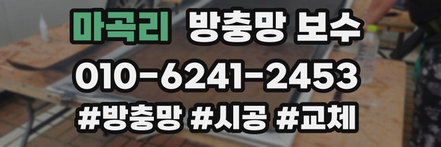 마곡리 방충망 보수