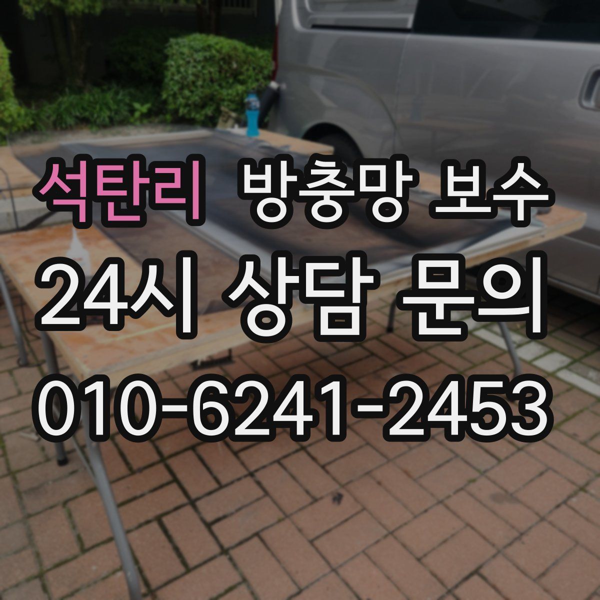 석탄리 방충망 보수
