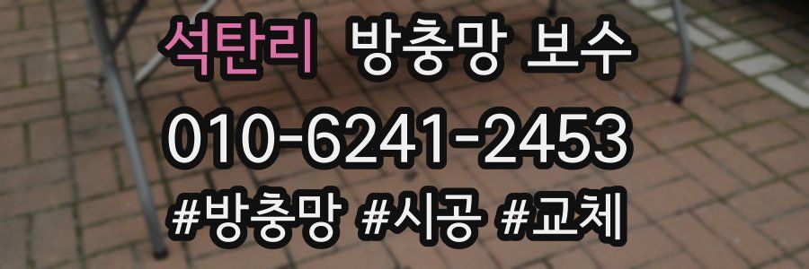 석탄리 방충망 보수