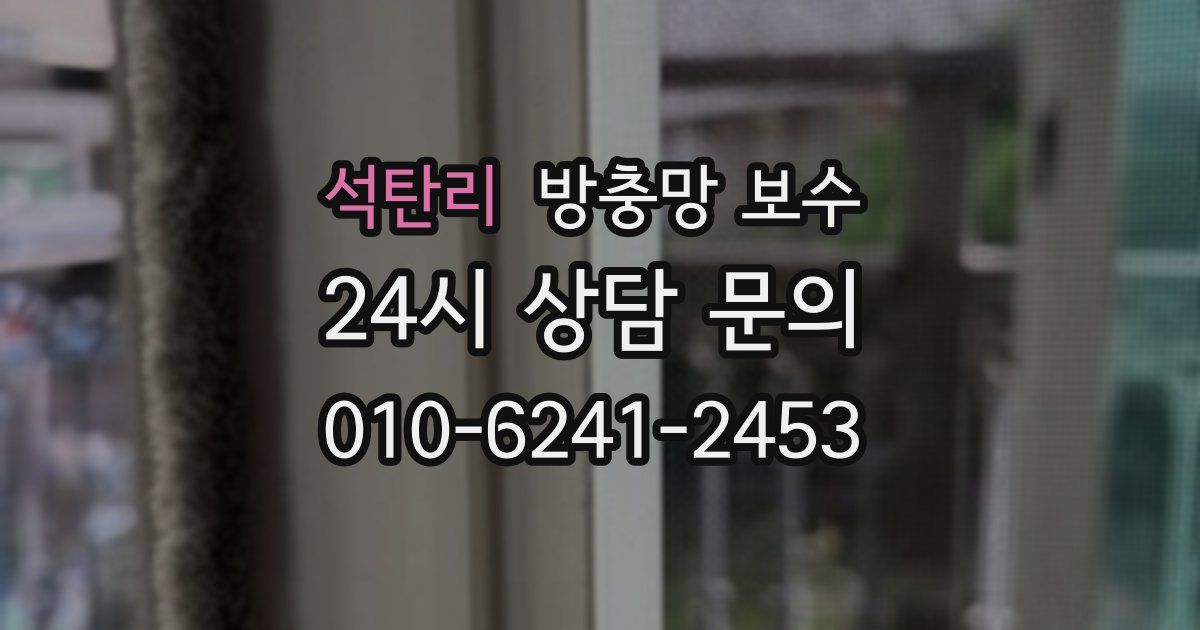 석탄리 방충망 보수