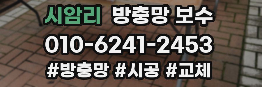 시암리 방충망 보수