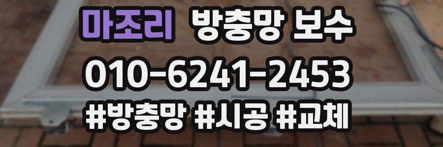 마조리 방충망 보수