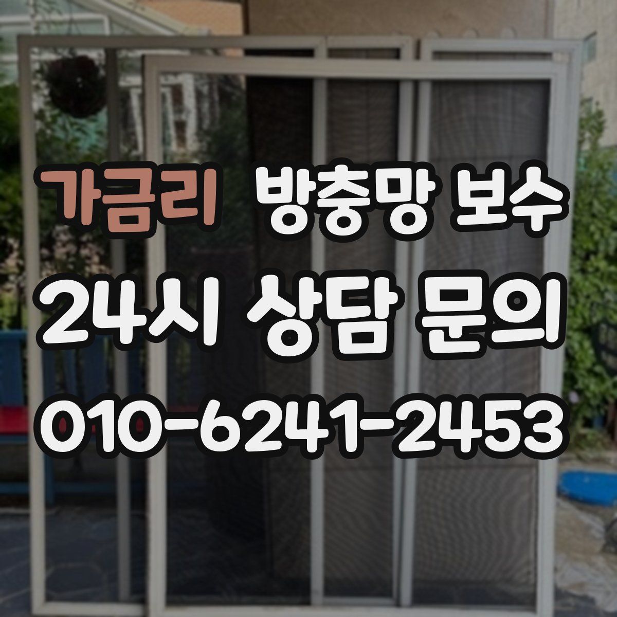 가금리 방충망 보수