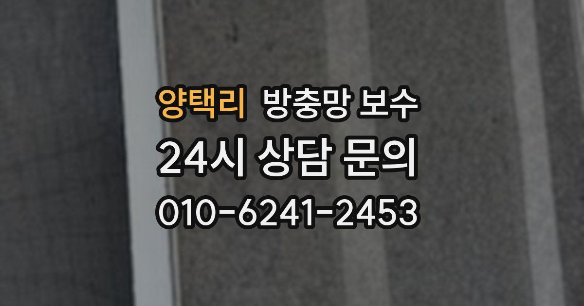 양택리 방충망 보수
