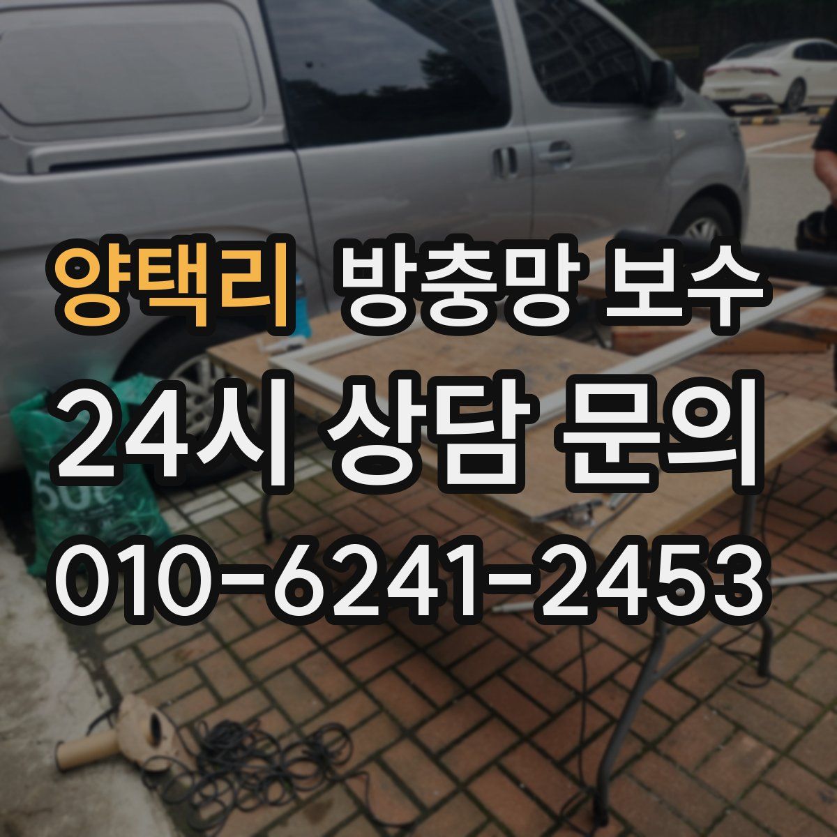 양택리 방충망 보수