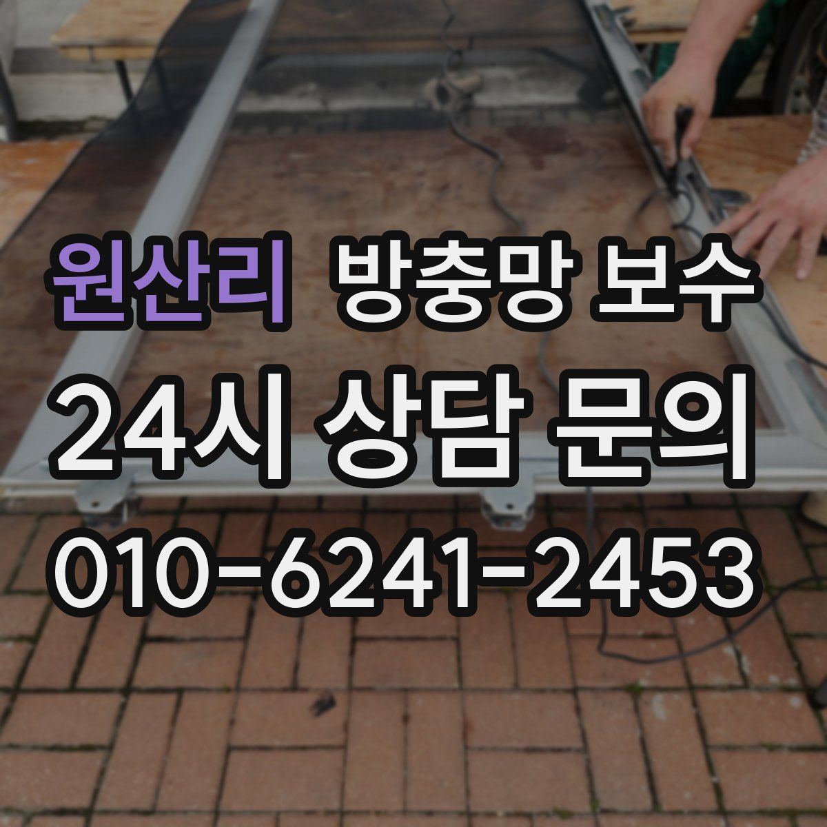 원산리 방충망 보수