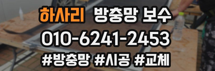 하사리 방충망 보수