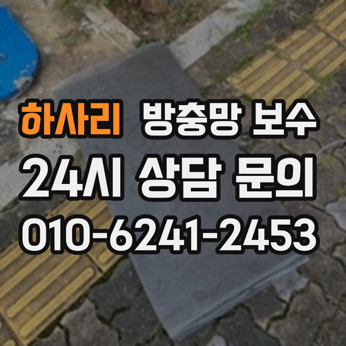 하사리 방충망 보수