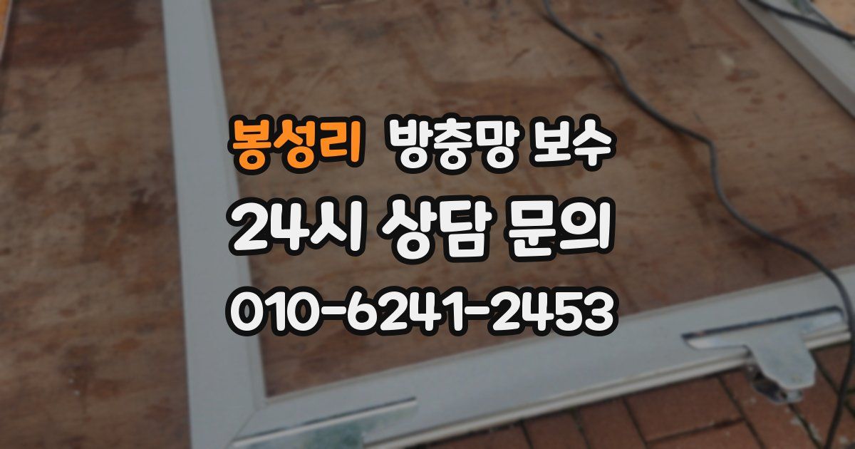 봉성리 방충망 보수