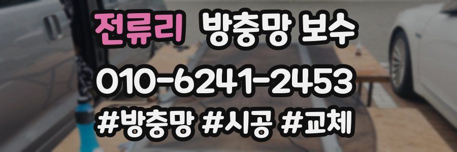 전류리 방충망 보수