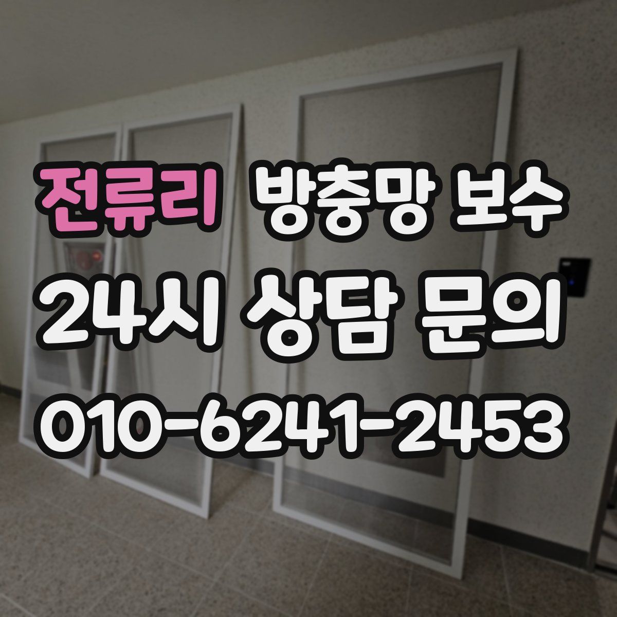 전류리 방충망 보수