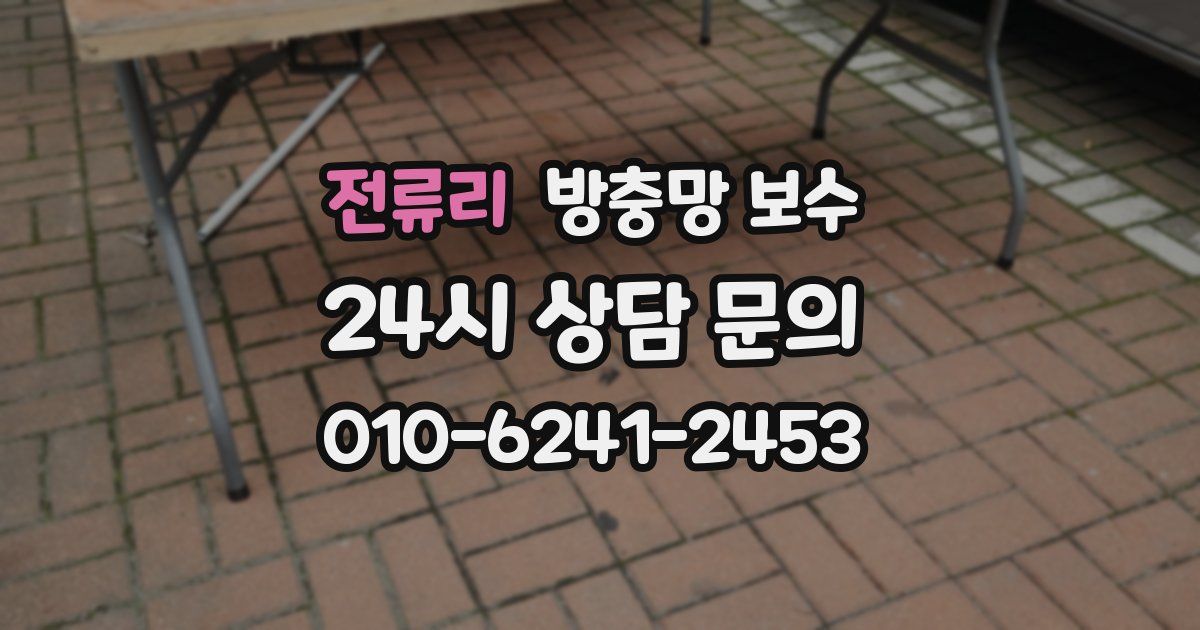 전류리 방충망 보수