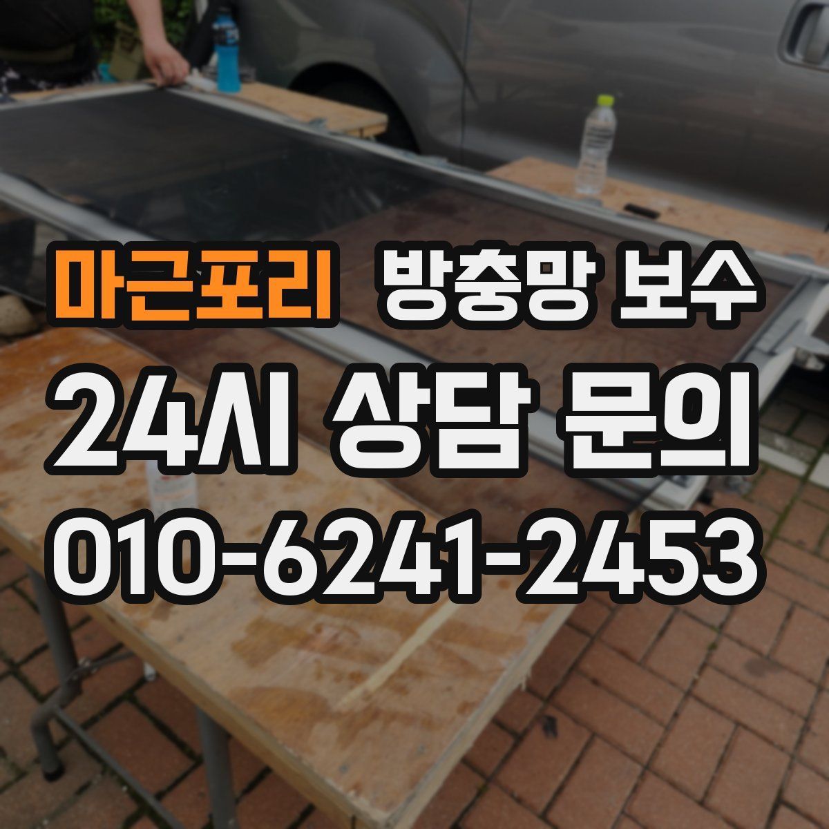 마근포리 방충망 보수