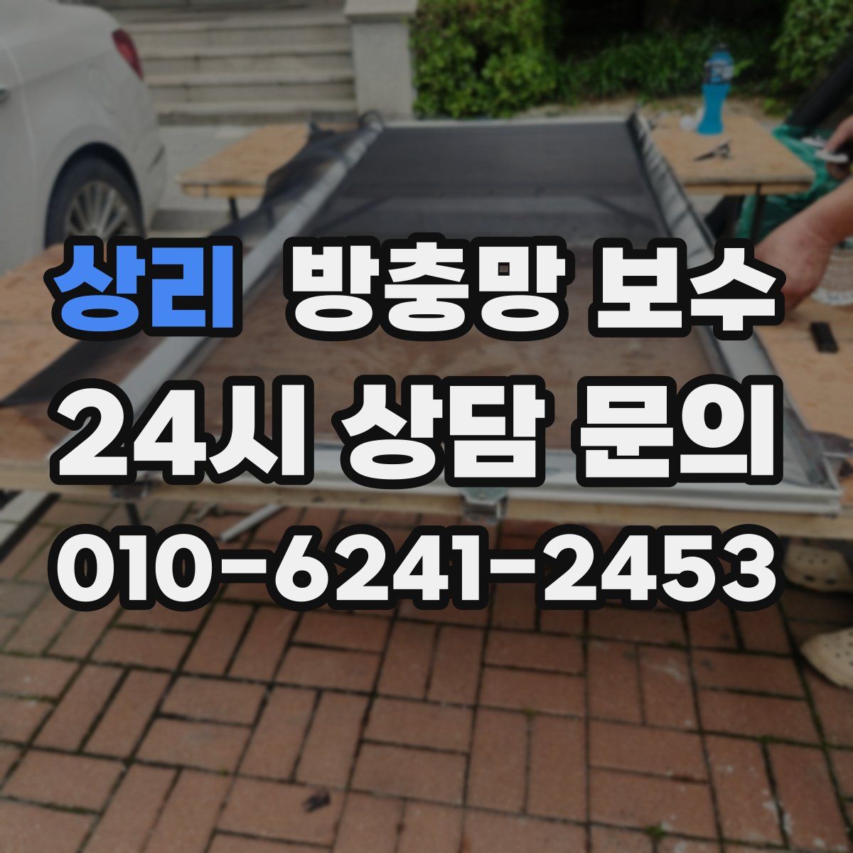 상리 방충망 보수