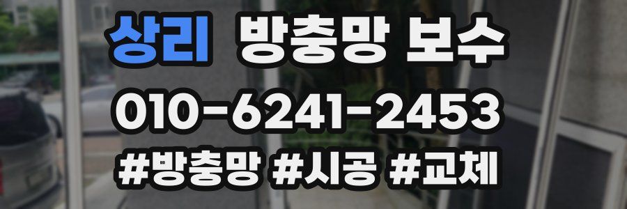 상리 방충망 보수