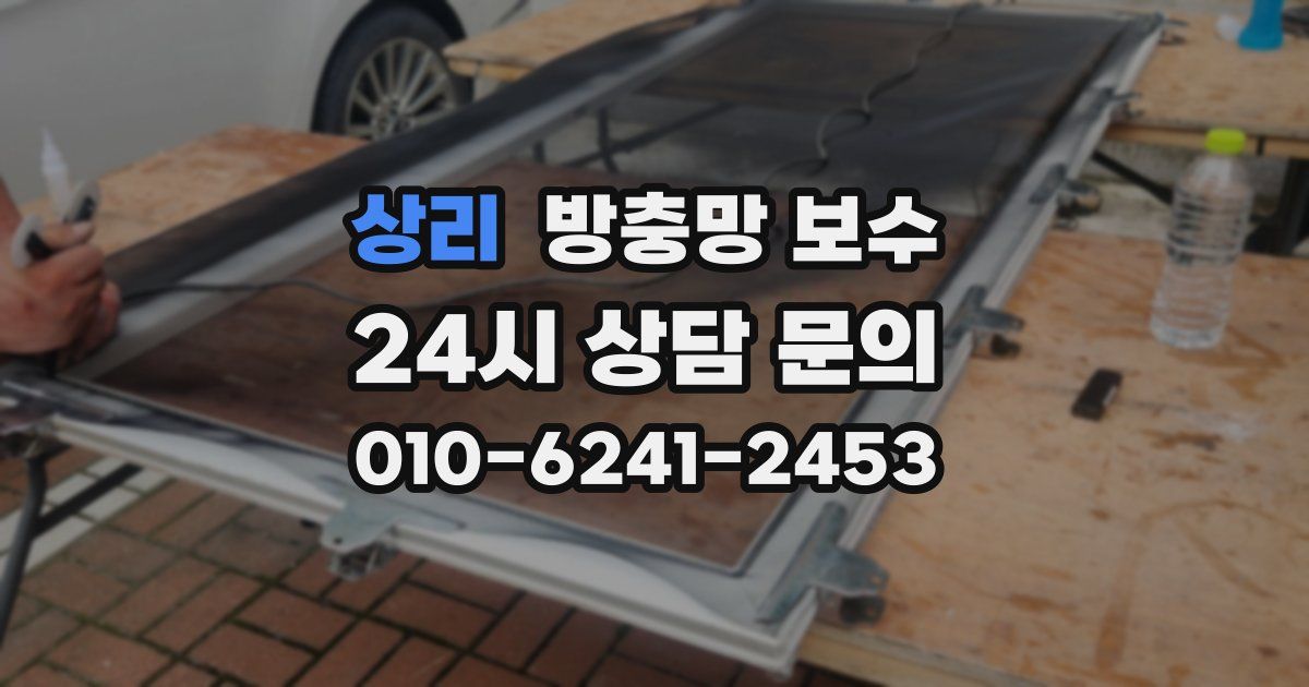 상리 방충망 보수