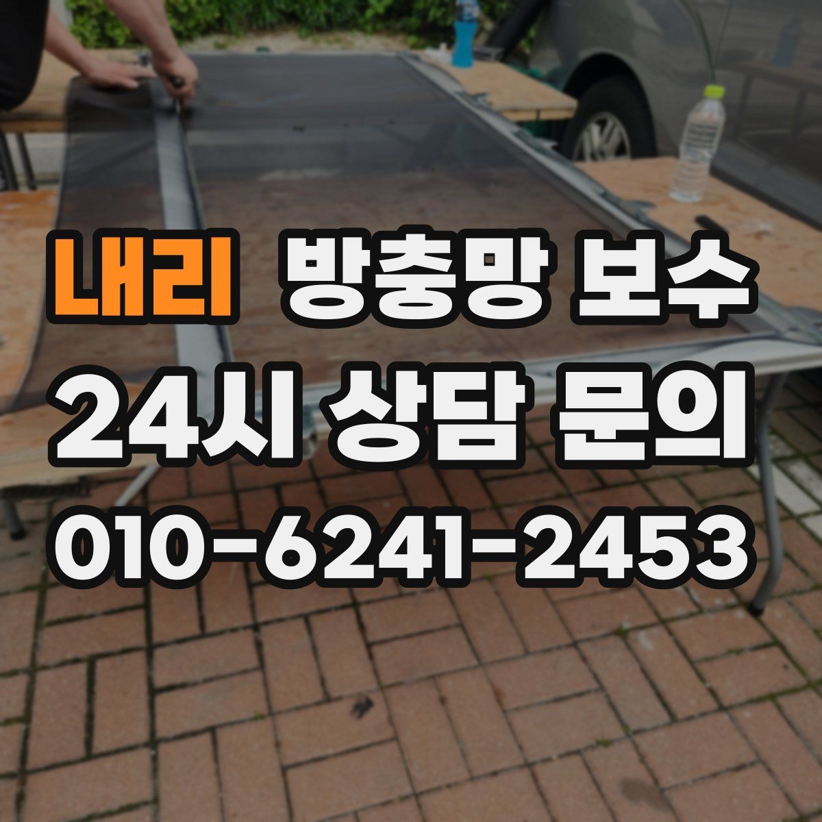 내리 방충망 보수