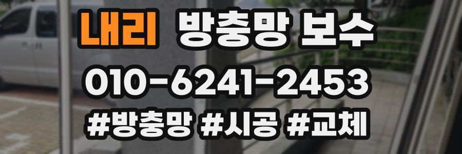 내리 방충망 보수