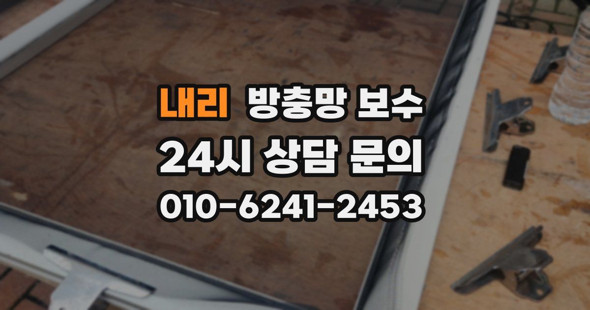 내리 방충망 보수