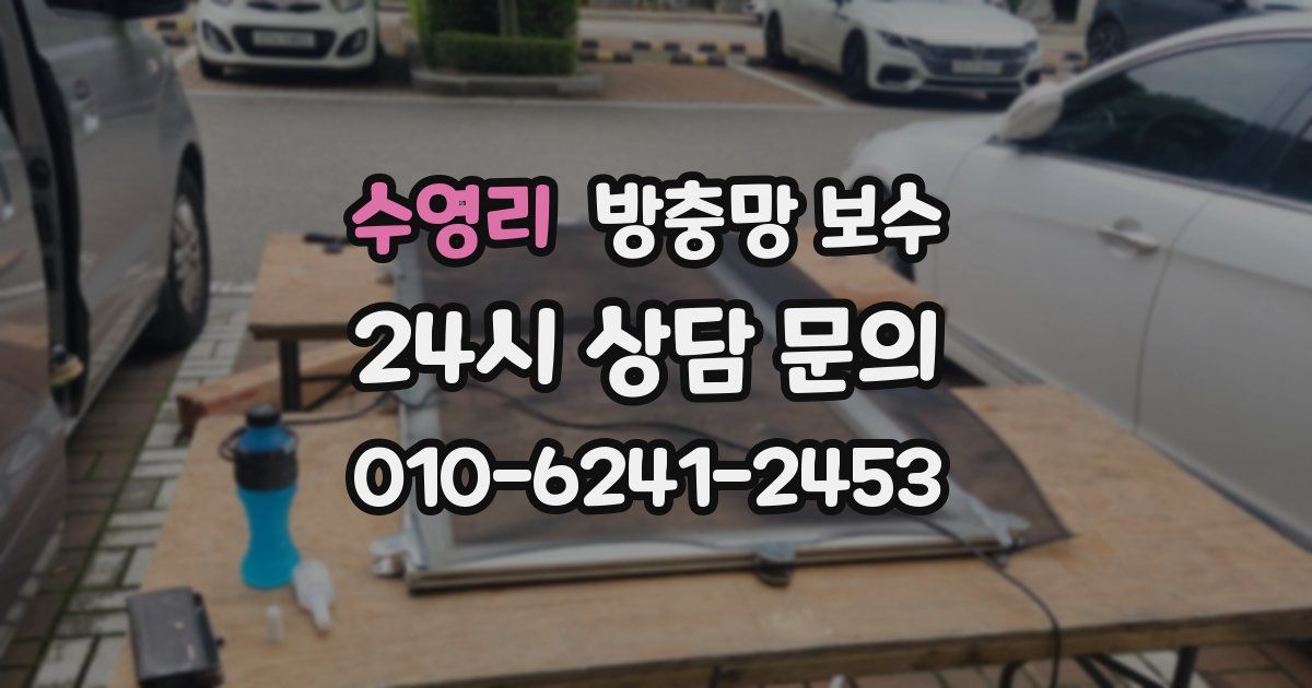 수영리 방충망 보수