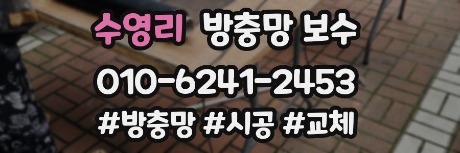 수영리 방충망 보수