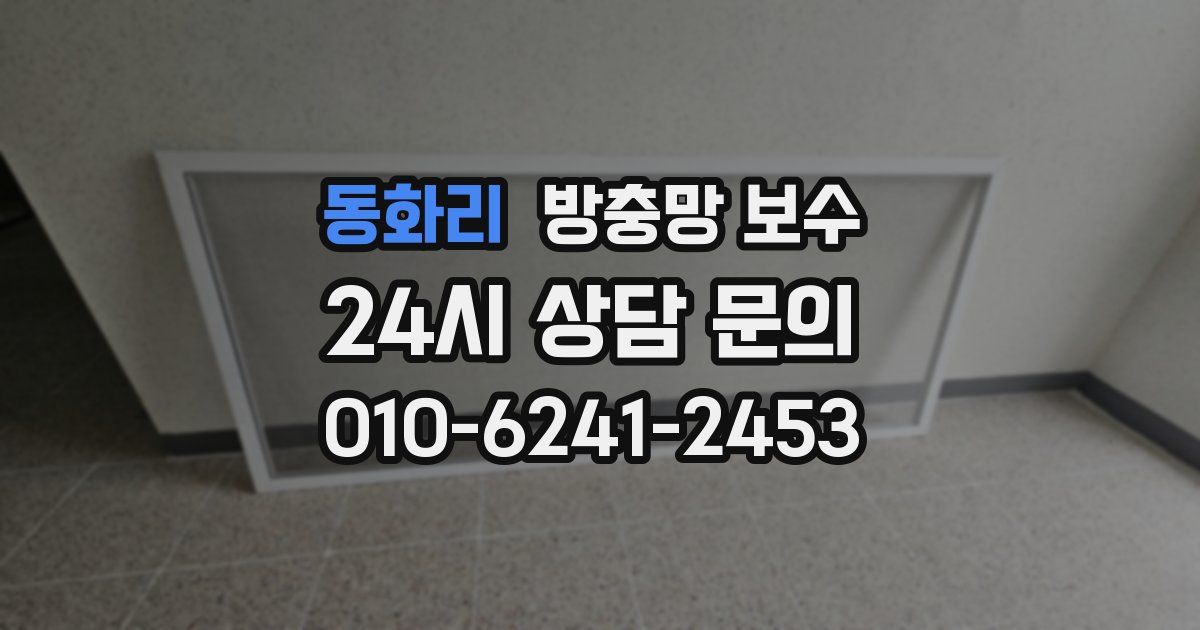 동화리 방충망 보수