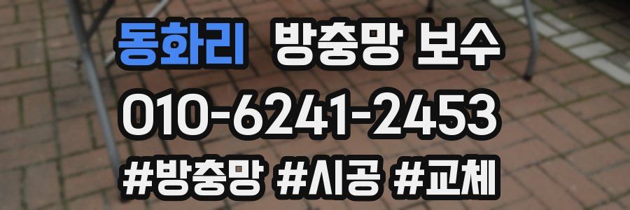 동화리 방충망 보수