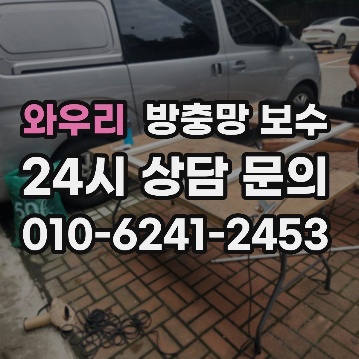 와우리 방충망 보수