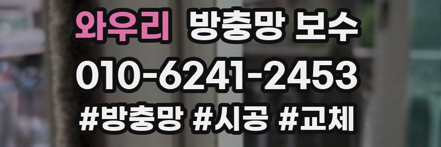 와우리 방충망 보수