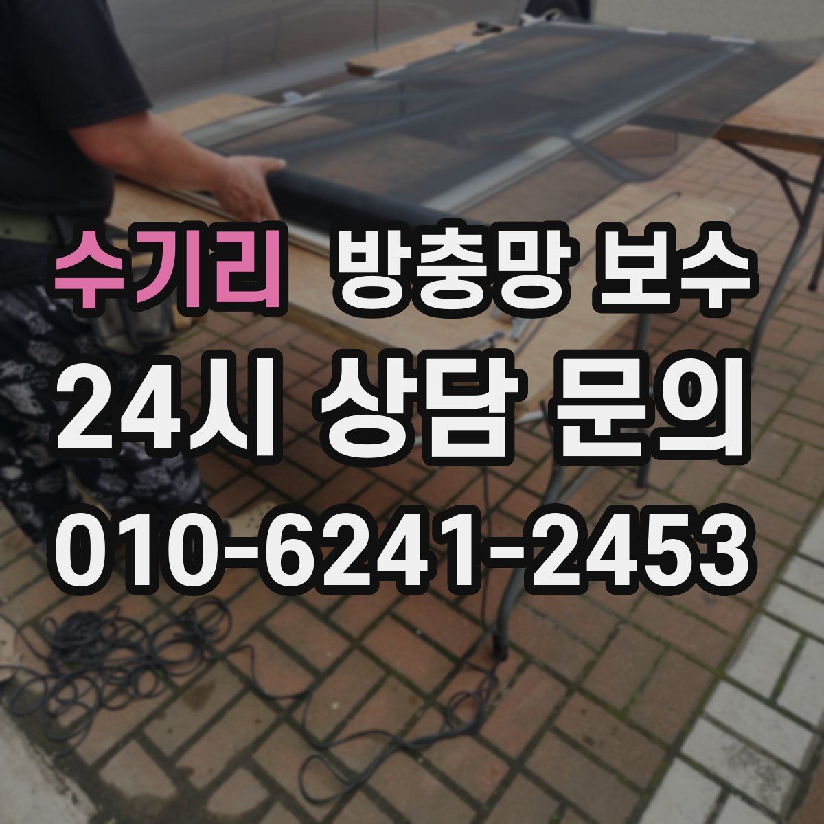 수기리 방충망 보수