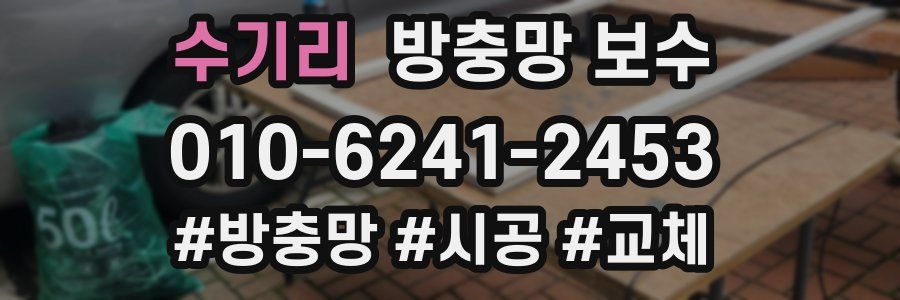 수기리 방충망 보수