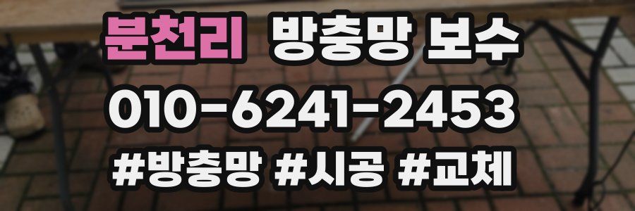분천리 방충망 보수