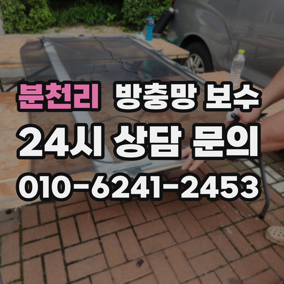 분천리 방충망 보수