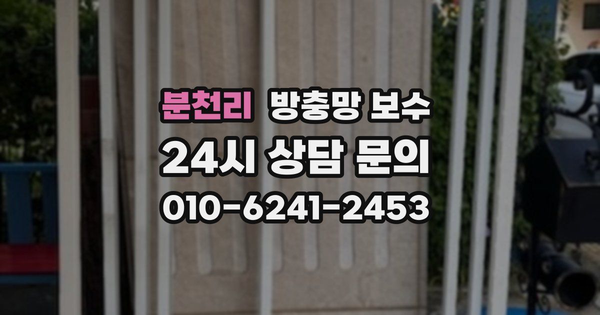 분천리 방충망 보수